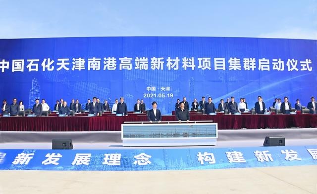 中国石化天津南港高端新材料项目集群启动总投资603亿元