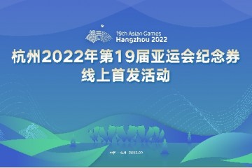 杭州2022年第19届亚运会纪念券举行线上首发活动